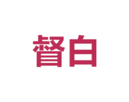 督白