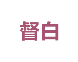 督白
