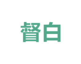 督白