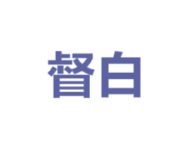 督白