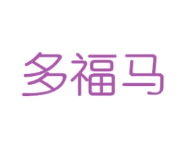 多福马