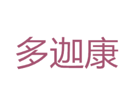 多迦康