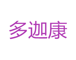 多迦康