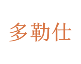 多勒仕
