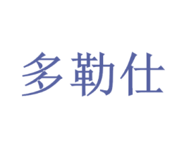 多勒仕