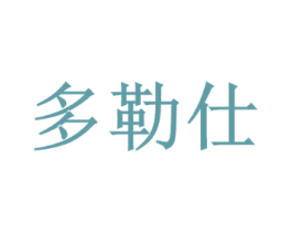 多勒仕