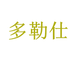 多勒仕