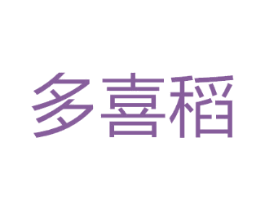 多喜稻