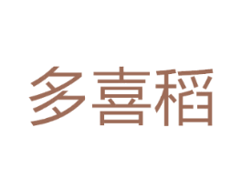 多喜稻