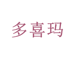多喜玛