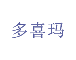 多喜玛