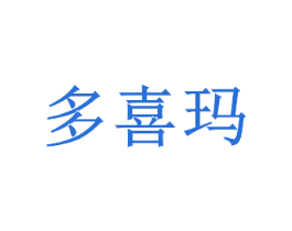 多喜玛