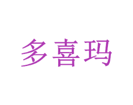多喜玛