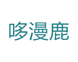 哆漫鹿