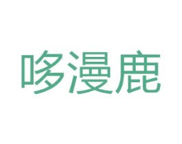 哆漫鹿