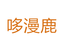 哆漫鹿