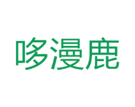 哆漫鹿