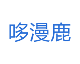 哆漫鹿