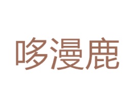 哆漫鹿