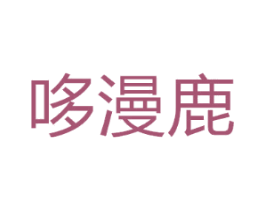 哆漫鹿