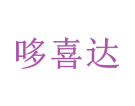 哆喜达