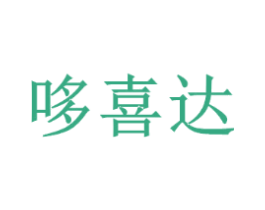 哆喜达