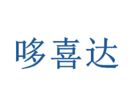 哆喜达