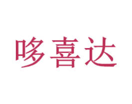 哆喜达