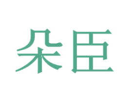 朵臣