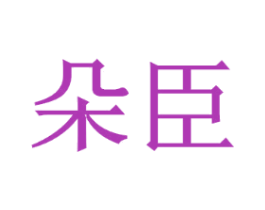 朵臣
