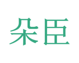 朵臣
