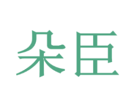 朵臣