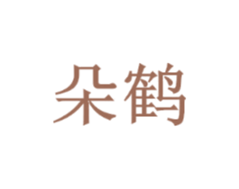 朵鹤