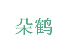 朵鹤