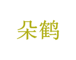 朵鹤