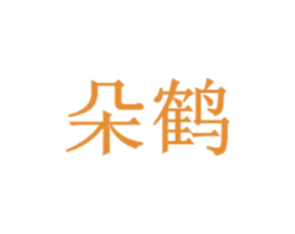 朵鹤