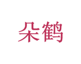 朵鹤