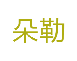 朵勒