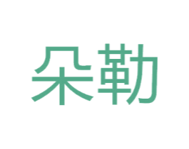 朵勒