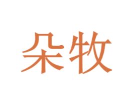 朵牧