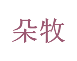 朵牧