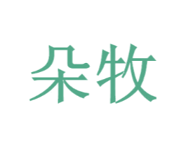 朵牧
