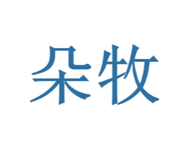 朵牧