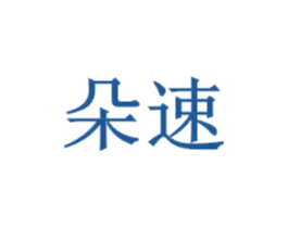 朵速