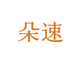 朵速