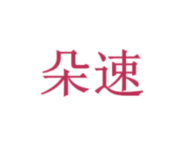 朵速