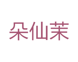朵仙茉