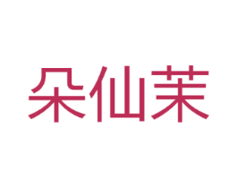 朵仙茉