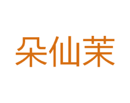 朵仙茉