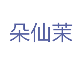 朵仙茉